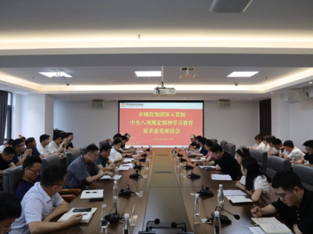 市城投集團召開深入貫徹中央八項規(guī)定精神學(xué)習教育征求意見建議座談會